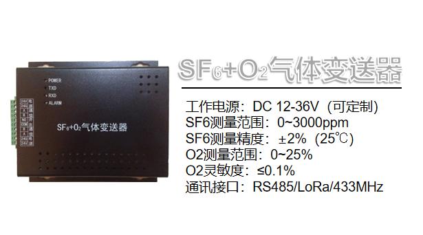 SF6+O2气体变送器