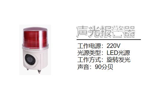 声光报警器