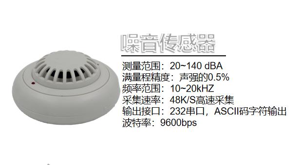 噪音传感器